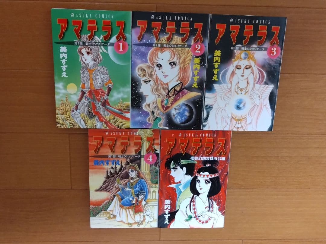 美内すずえ　アマテラス　全4巻　＋　倭姫幻想まほろば編　少女漫画　昭和レトロ