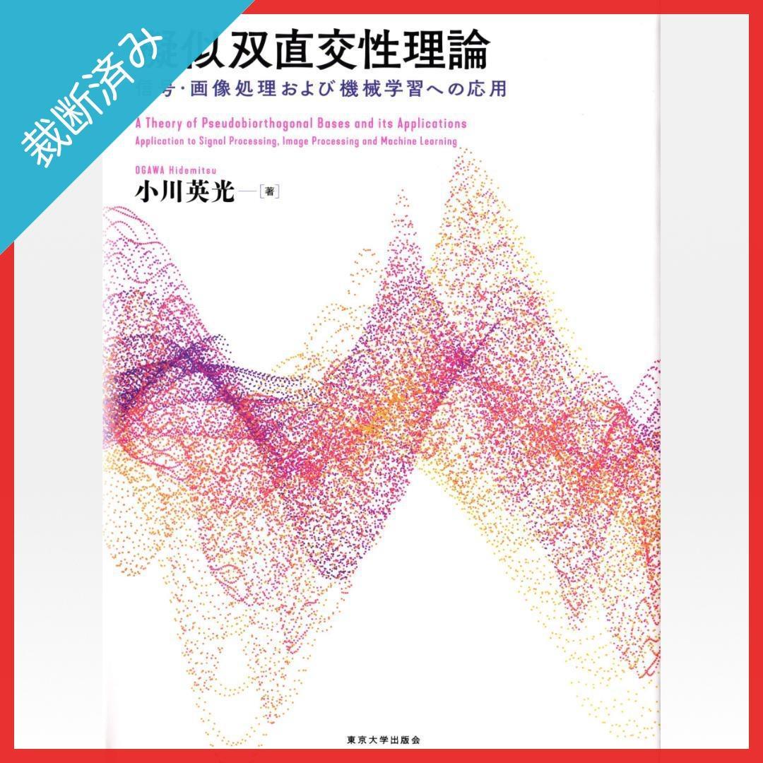 【裁断済み】擬似双直交性理論 信号・画像処理および機械学習への応用