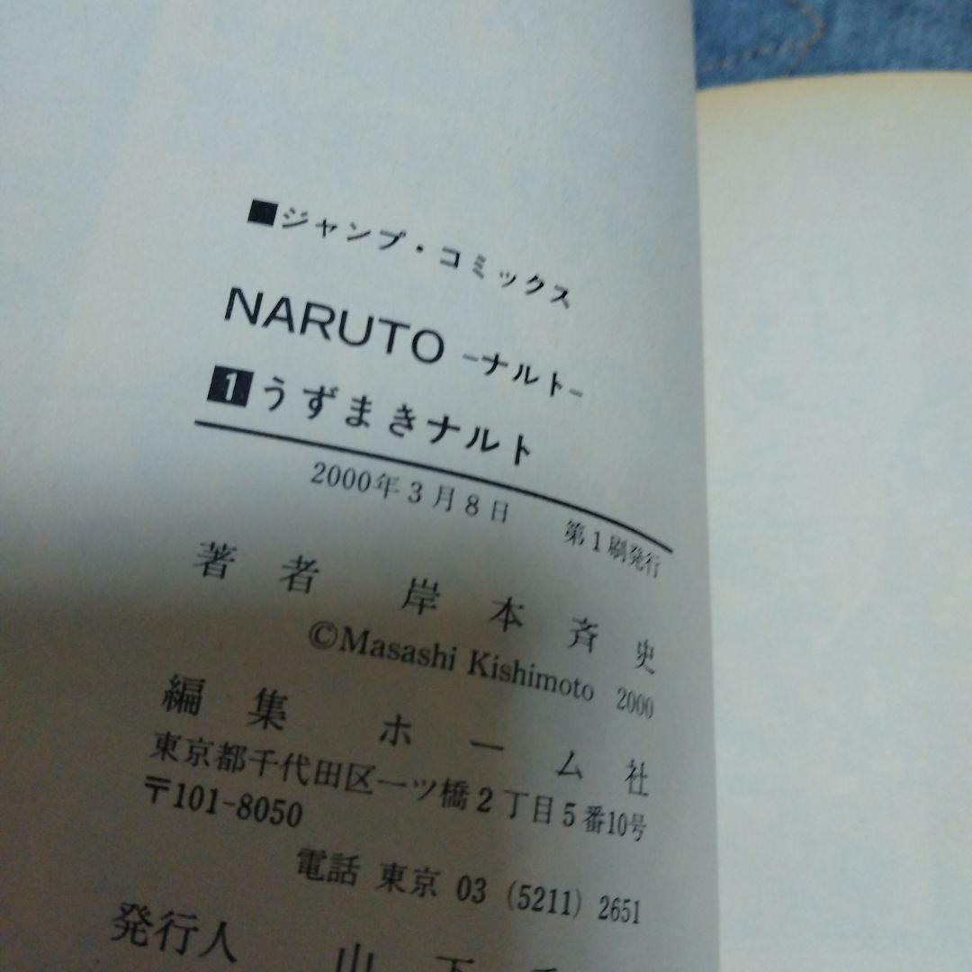 初版　NARUTO―ナルト― 1巻と初版2巻