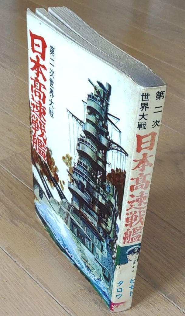 日本高速戦艦　ヒモトタロウ　昭和貸本漫画