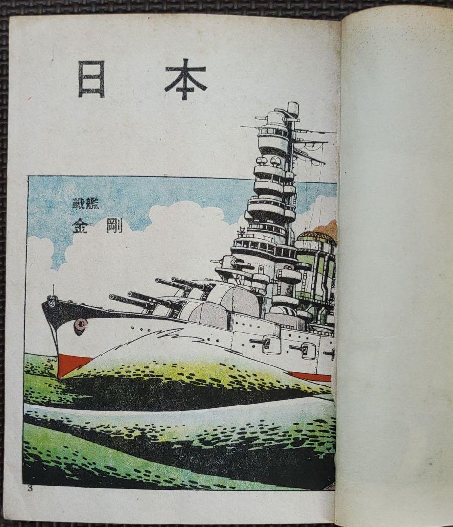 日本高速戦艦　ヒモトタロウ　昭和貸本漫画