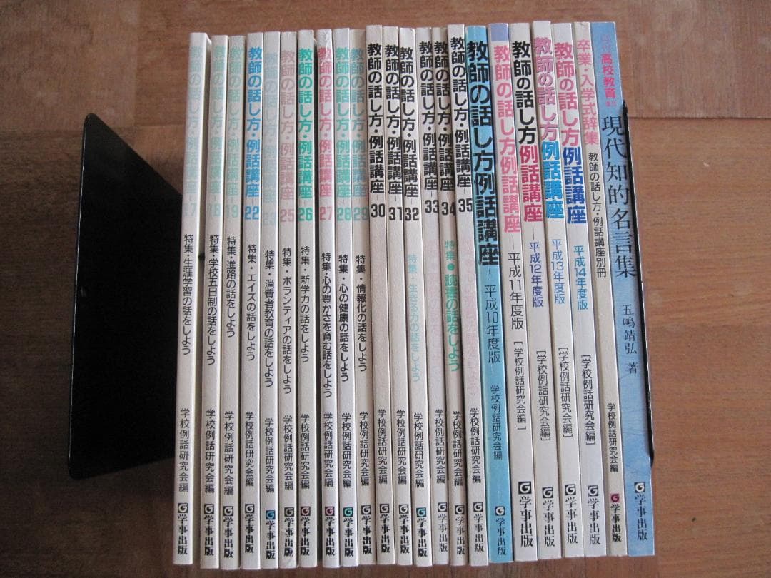 「教師の話し方・例話講座」他　23冊
