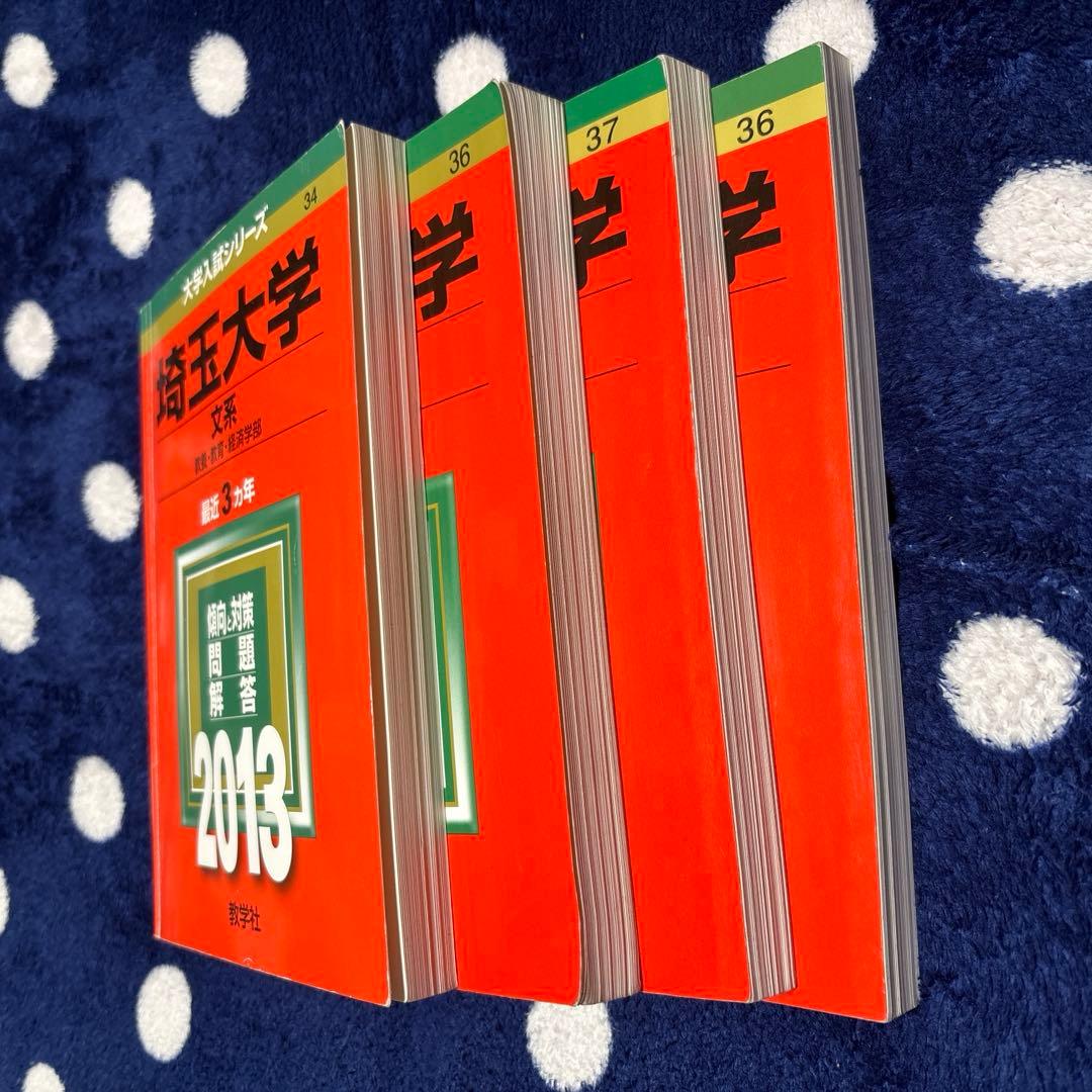 埼玉大学 文系 教養・経済・教育学部 2022 2019 2016 2013