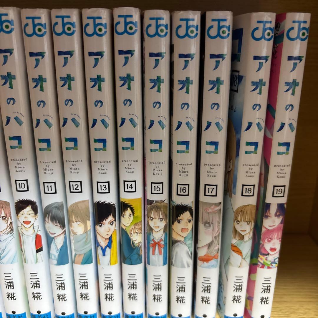 アオのハコ1~19巻