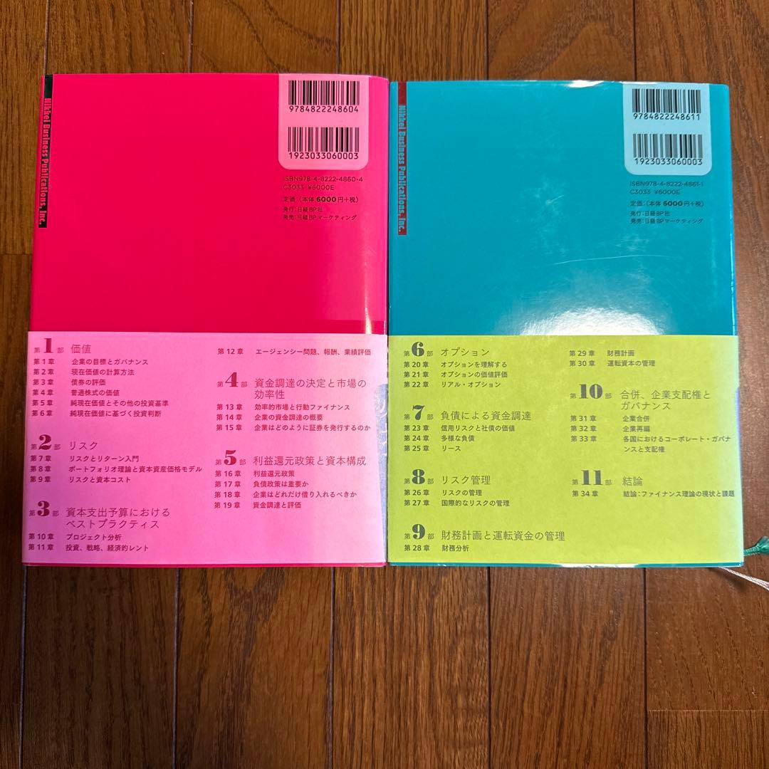 コーポレート・ファイナンス 上下セット 第10版 ほぼ新品
