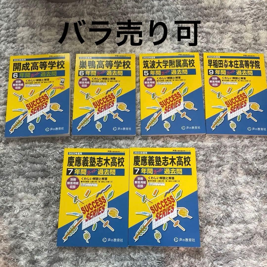開成 巣鴨 筑附 早稲田本庄 慶應志木 高校入試過去問題集