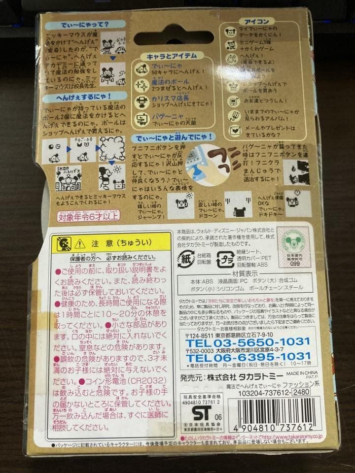 【新品未開封】魔法でへんげぇでぃーにゃ ディズニー タカラトミー ブルー