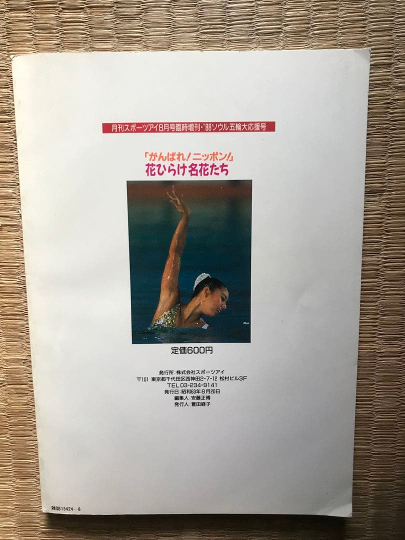 88ソウル五輪大応援号