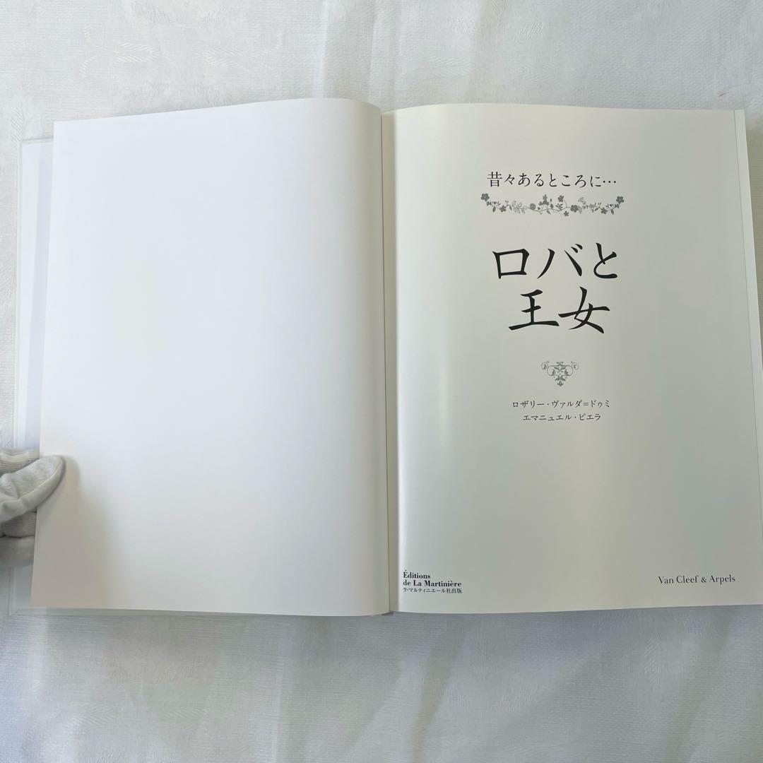 【H】Van Cleef & Arpels 昔々あるところに…ロバと王女　ブック