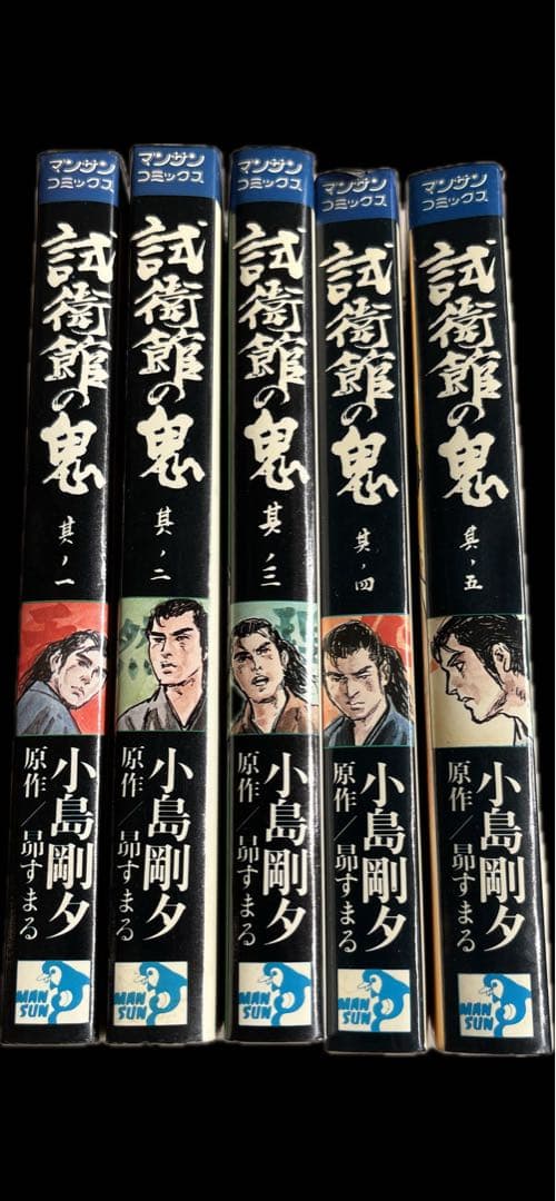 “初版” 全5巻セット 試衛館の鬼 小島剛夕:著 昴すまる:原作 実業之日本社