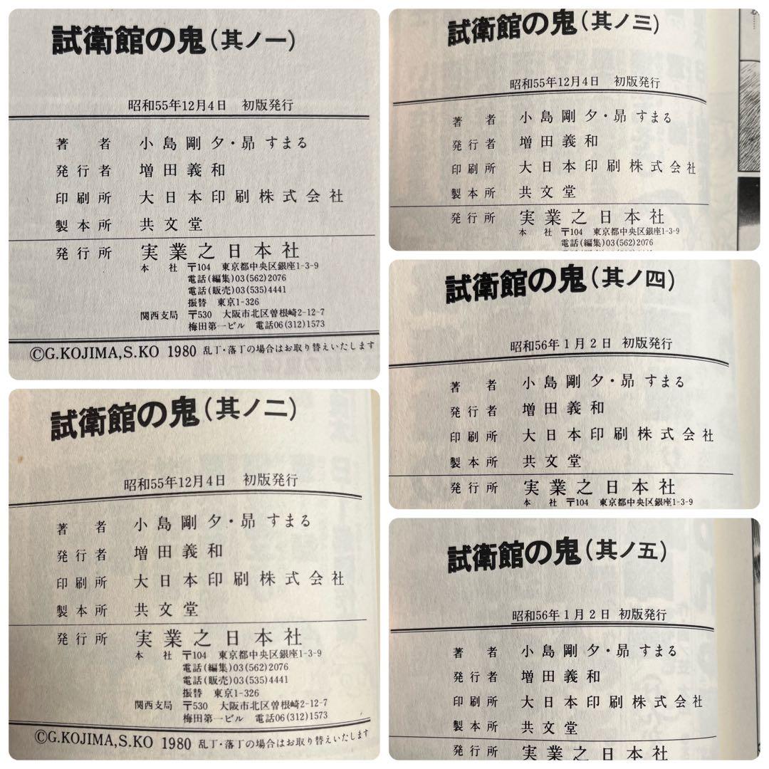 “初版” 全5巻セット 試衛館の鬼 小島剛夕:著 昴すまる:原作 実業之日本社