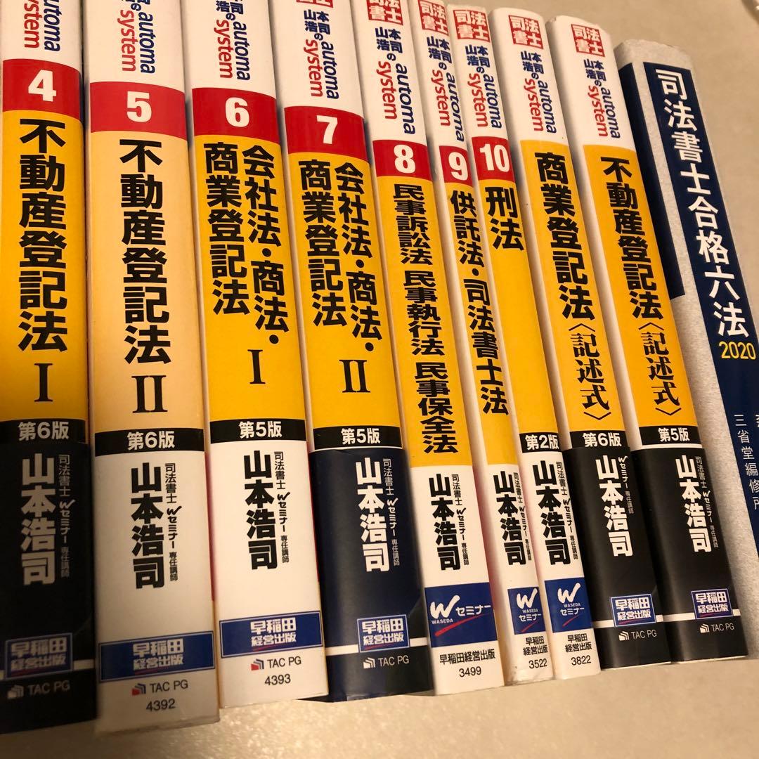 【全科目14冊セット】山本浩司のオートマシステム&六法