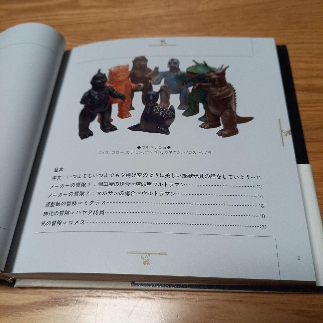 怪獣玩具の冒険　神谷僚一　1966年のオモチャウォーズ　カバー帯付美本　マルサン