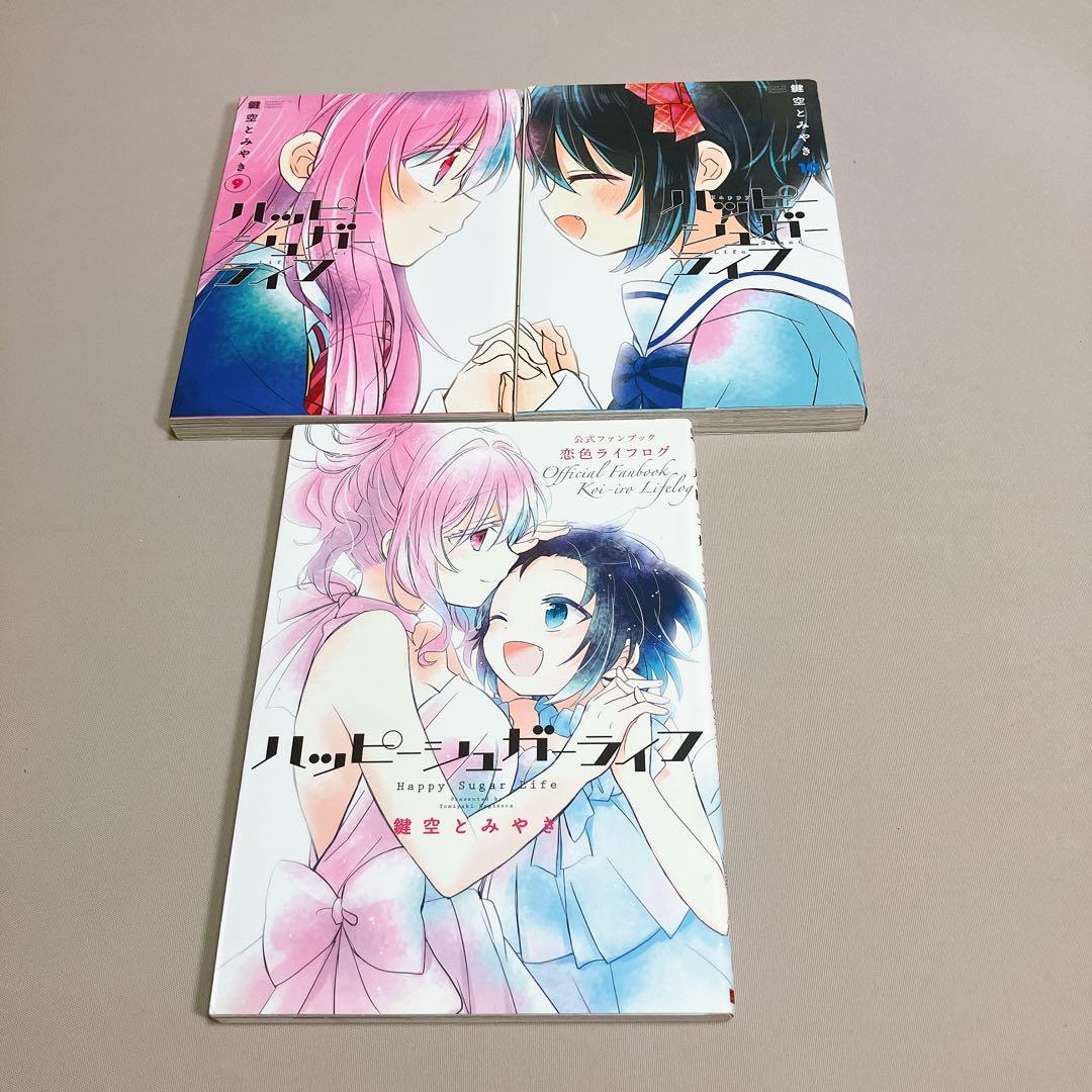 ハッピーシュガーライフ　全巻セット 公式ファンブック 恋色ライフログ