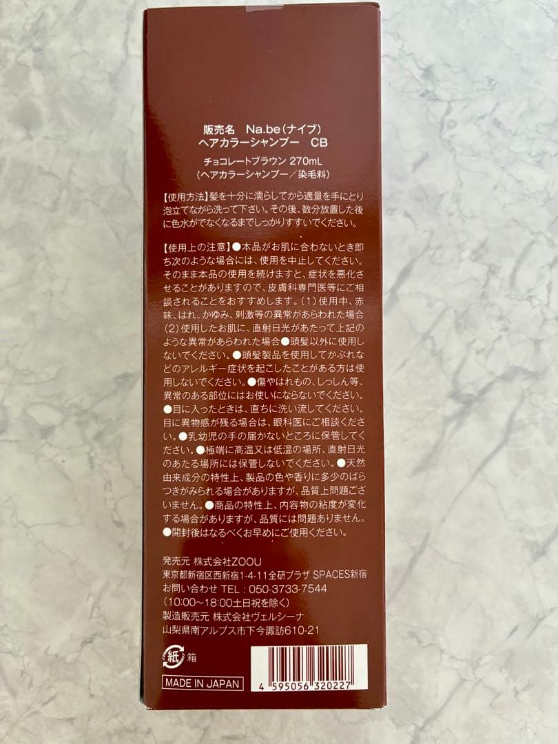 Na.be ナイブカラーシャンプー　チョコレートブラウン
