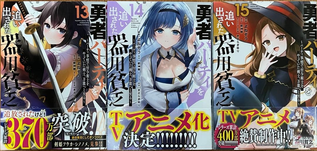 勇者パーティを追い出された器用貧乏 全15巻セット