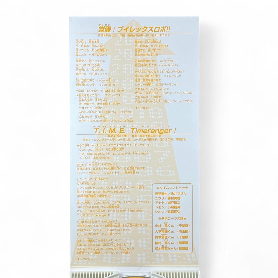 未来戦隊タイムレンジャー CD 覚醒！ブイレックスロボ!! 8CM
