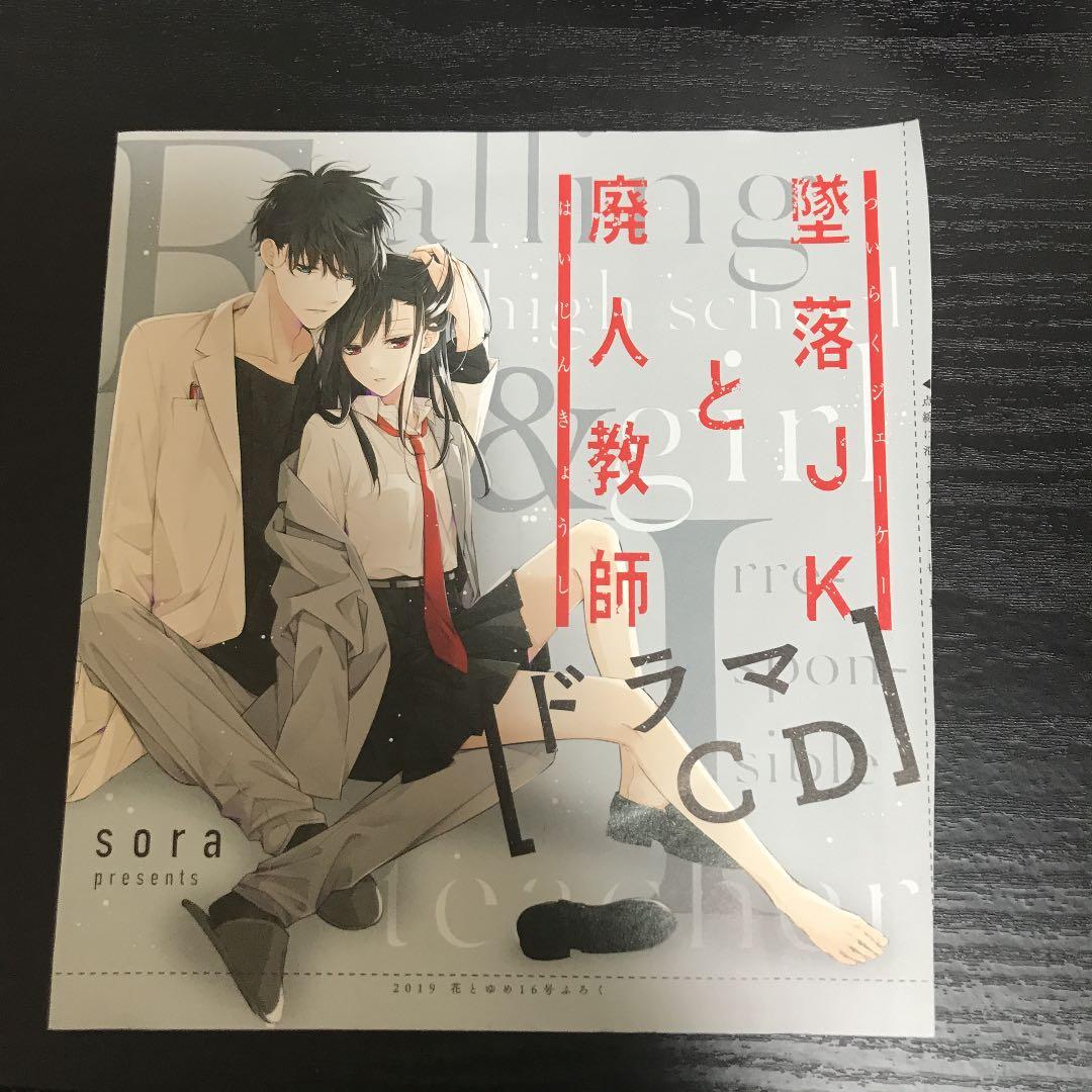 墜落JKと廃人教師　ドラマCD &ボイスカード