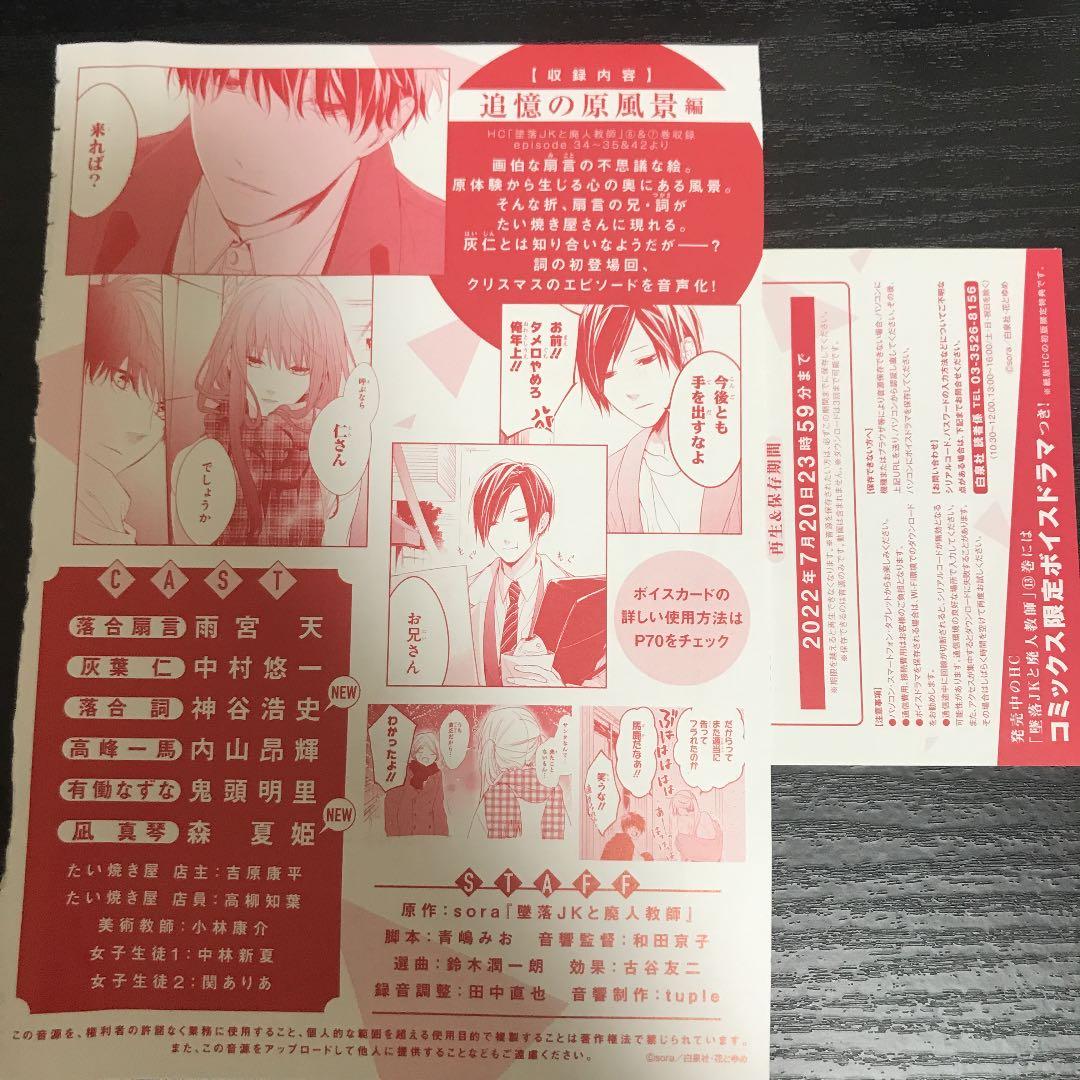 墜落JKと廃人教師　ドラマCD &ボイスカード