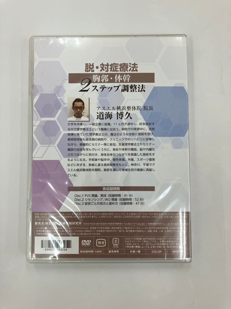 ◾️入手困難◾️脱・対症療法 胸郭・体幹2ステップ調整法 DVD 整体