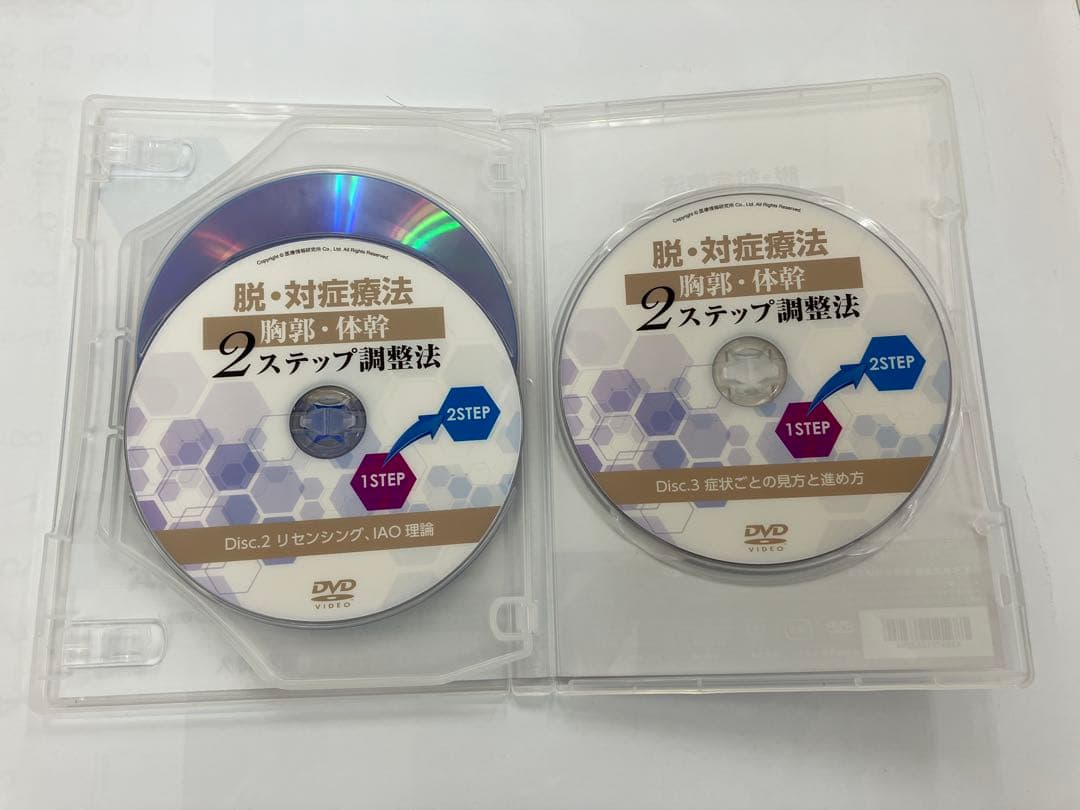 ◾️入手困難◾️脱・対症療法 胸郭・体幹2ステップ調整法 DVD 整体