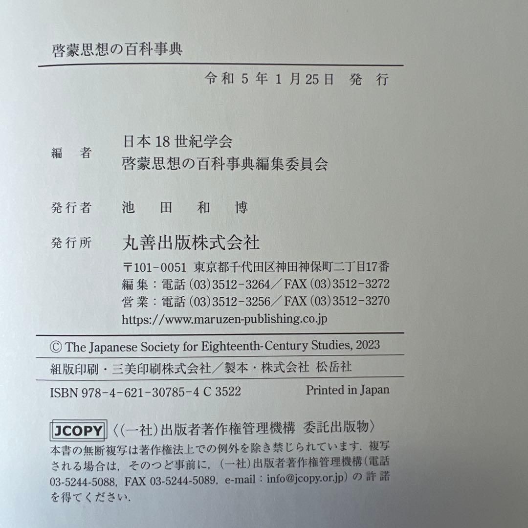 啓蒙思想の百科事典 丸善出版