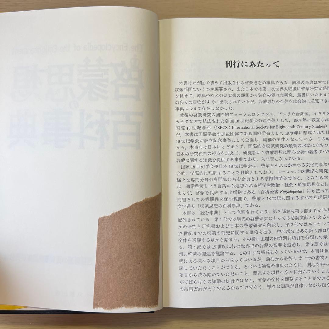 啓蒙思想の百科事典 丸善出版