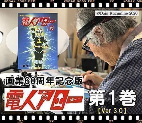送料無料 電人アロー 一峰大二 画業60周年記念版 1・2巻セット Ver3.0