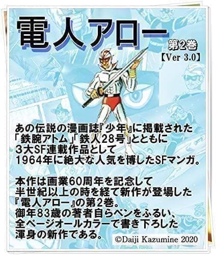 送料無料 電人アロー 一峰大二 画業60周年記念版 1・2巻セット Ver3.0