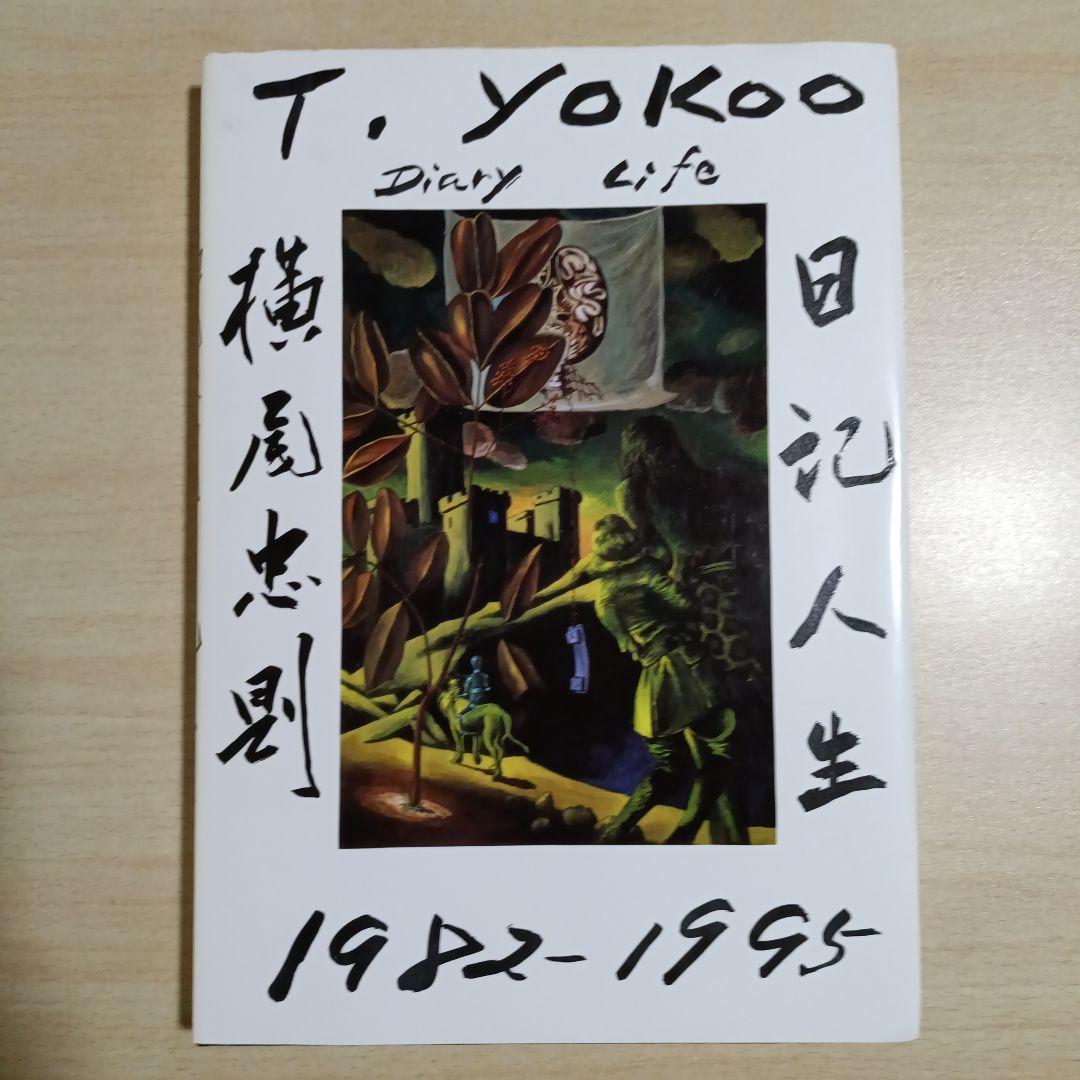 横尾忠則 日記人生 1982-1995