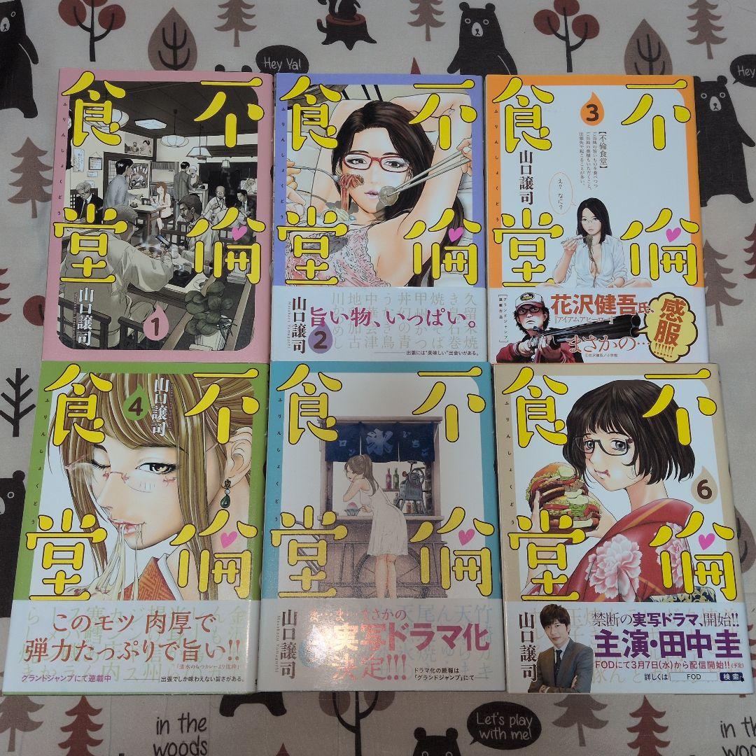 不倫食堂　全巻セット　山口譲司　初版多数　 帯付き多数　田中圭　映画化