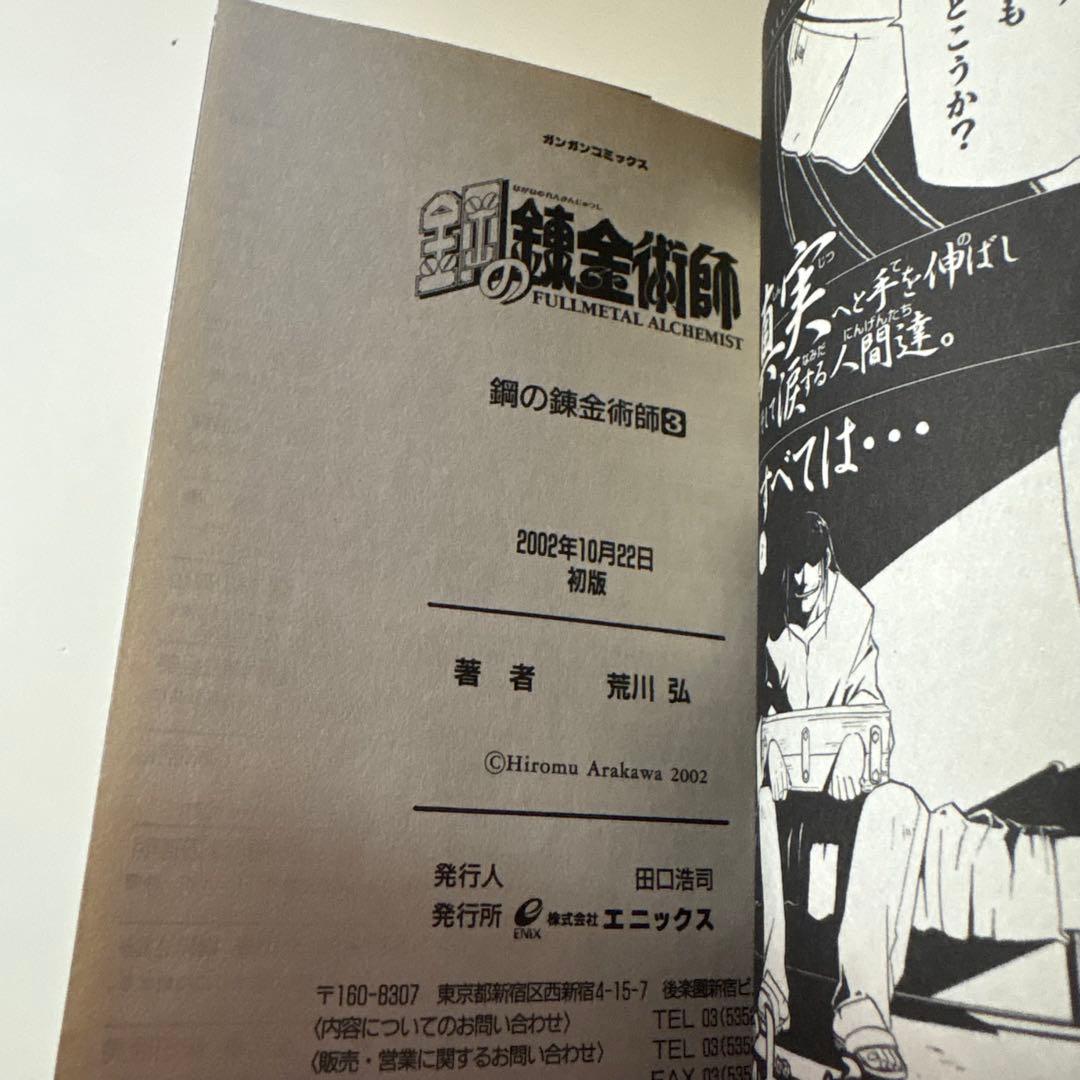 【全巻初版】鋼の錬金術師　1〜4巻セット