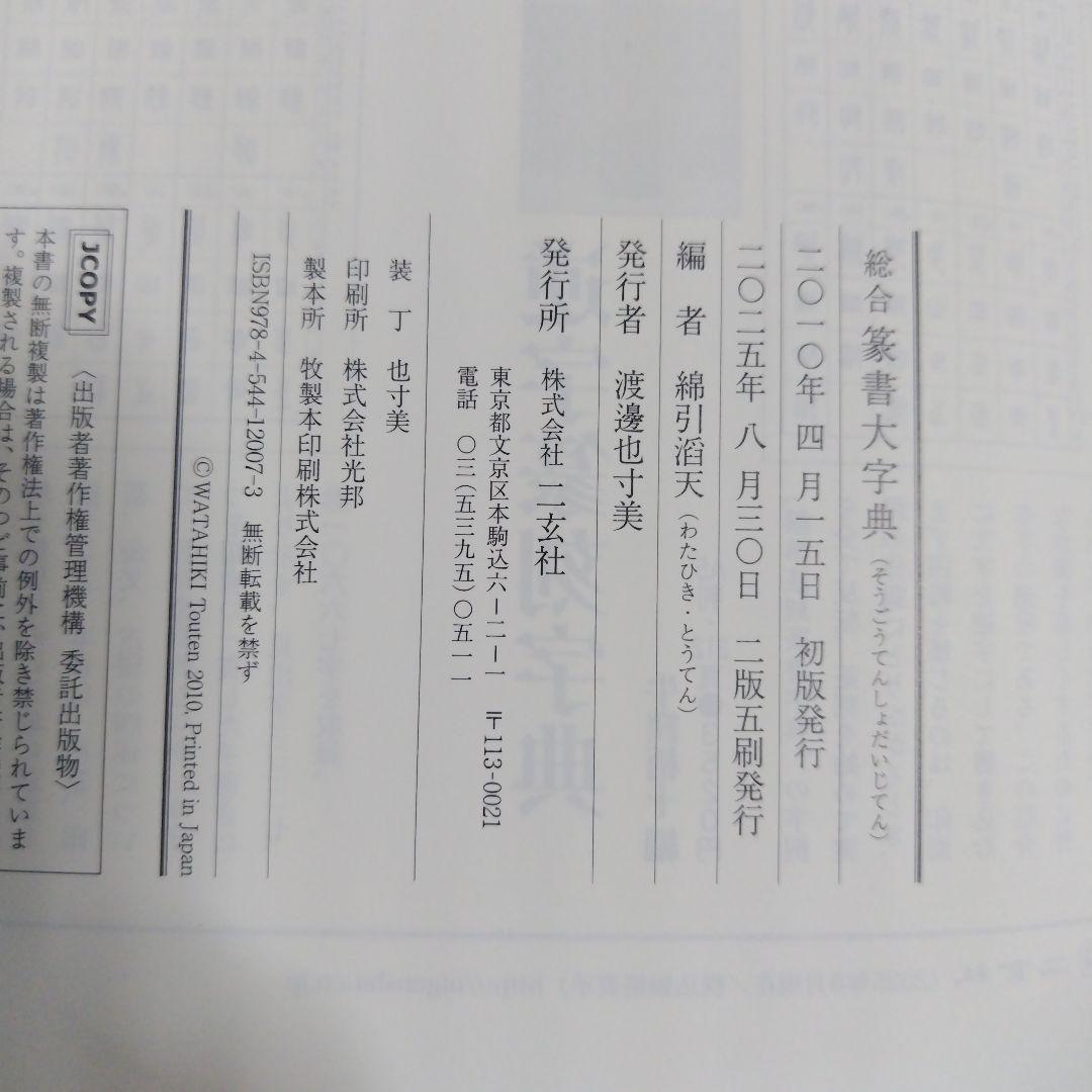 総合 篆書大字典 綿引滔天 二玄社 新品・未使用