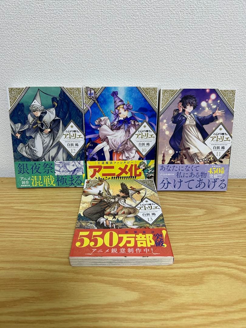 【全巻　初版　帯付き】　とんがり帽子のアトリエ 1〜13巻　非全巻