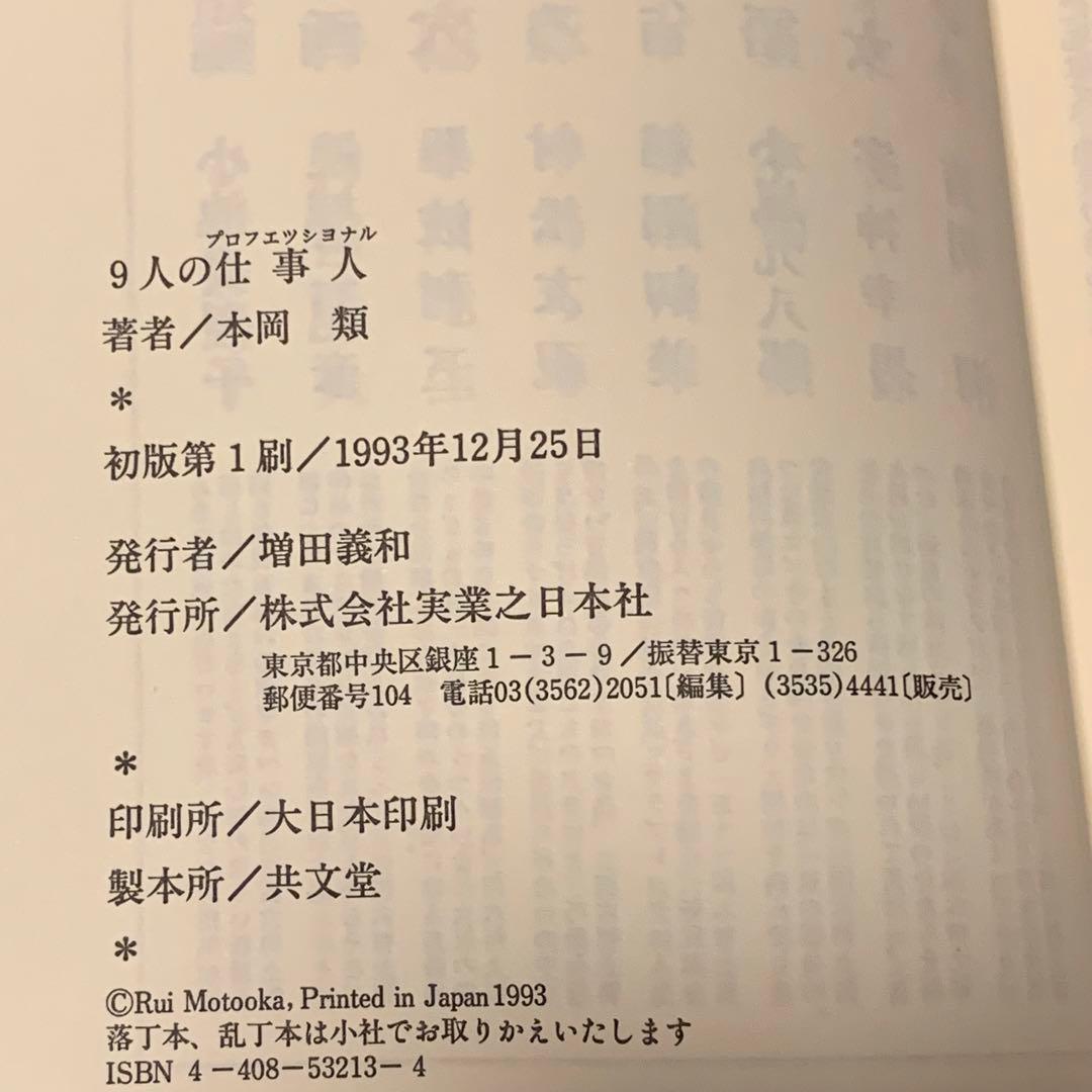 初版帯付 本岡類 9人の仕事人 ブラックミステリー集 実業之日本社刊