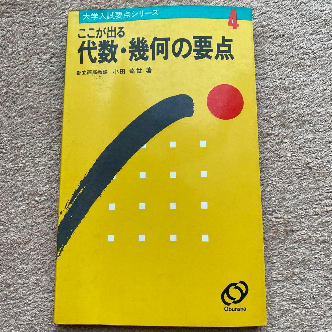 ここが出る《代数・幾何の要点》（大学入試要点シリーズ）　小田幸世：著