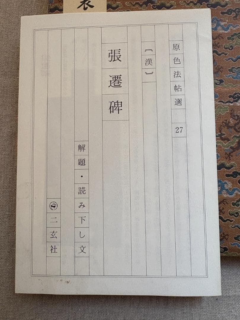 漢 張遷碑 原色法帖選 27 二玄社 初版