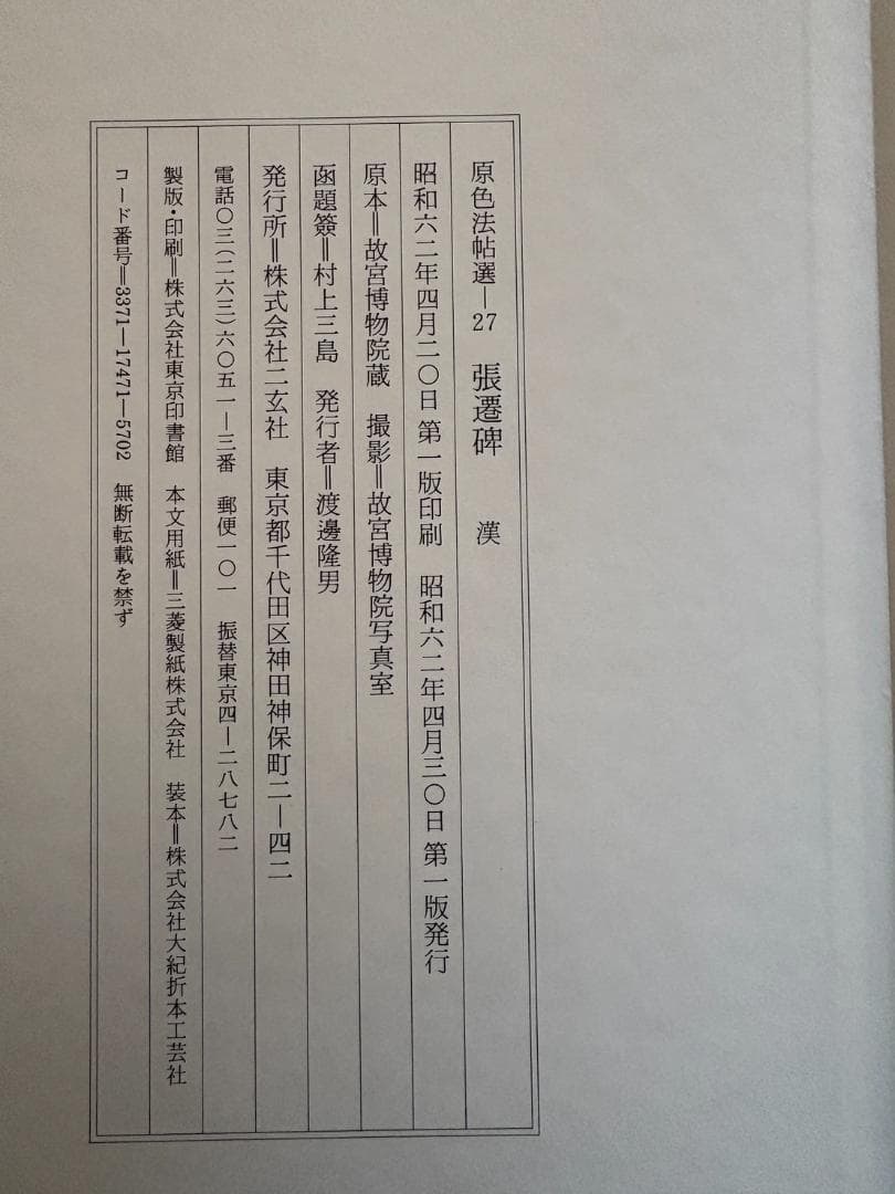 漢 張遷碑 原色法帖選 27 二玄社 初版