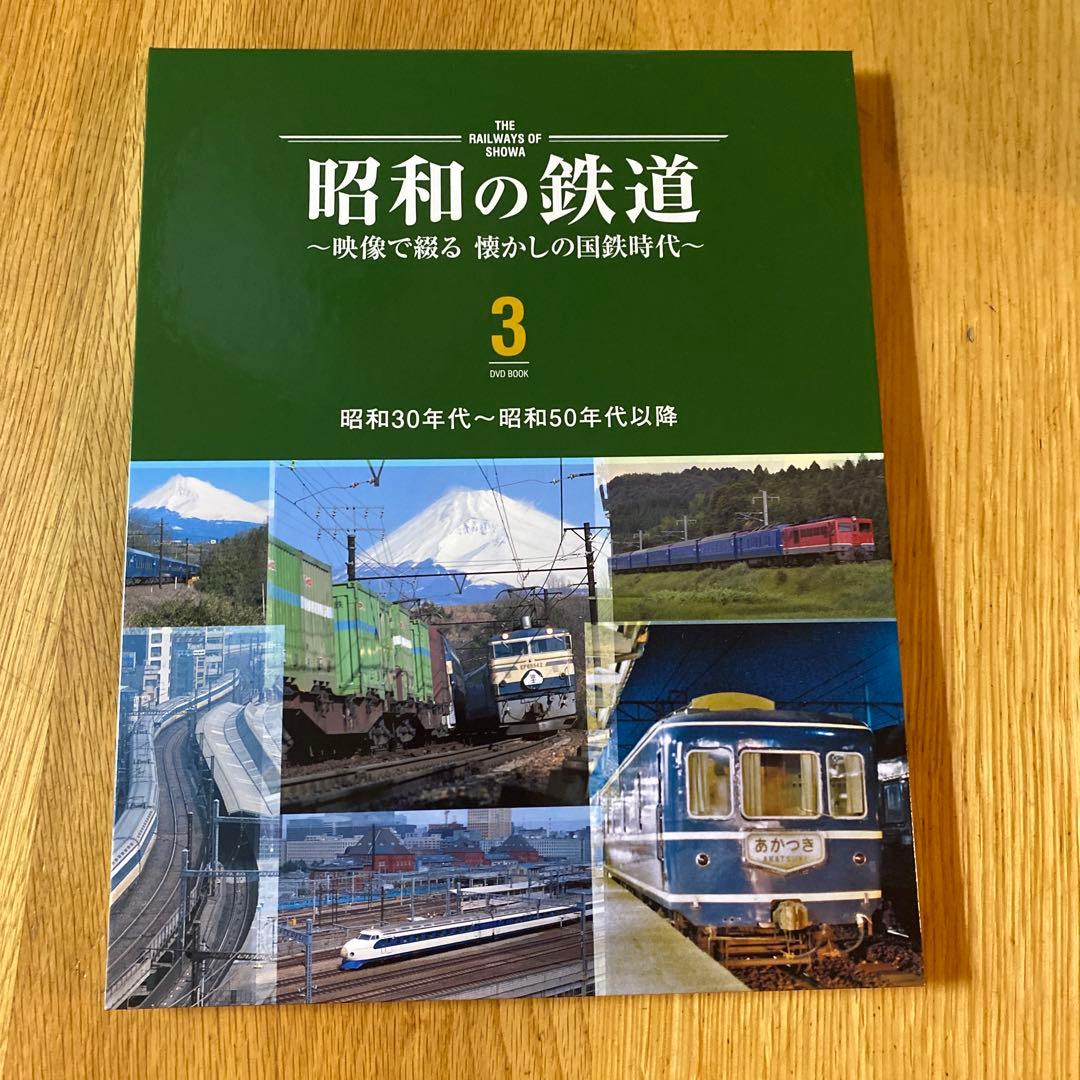 昭和の鉄道 DVDセット　ユーキャン