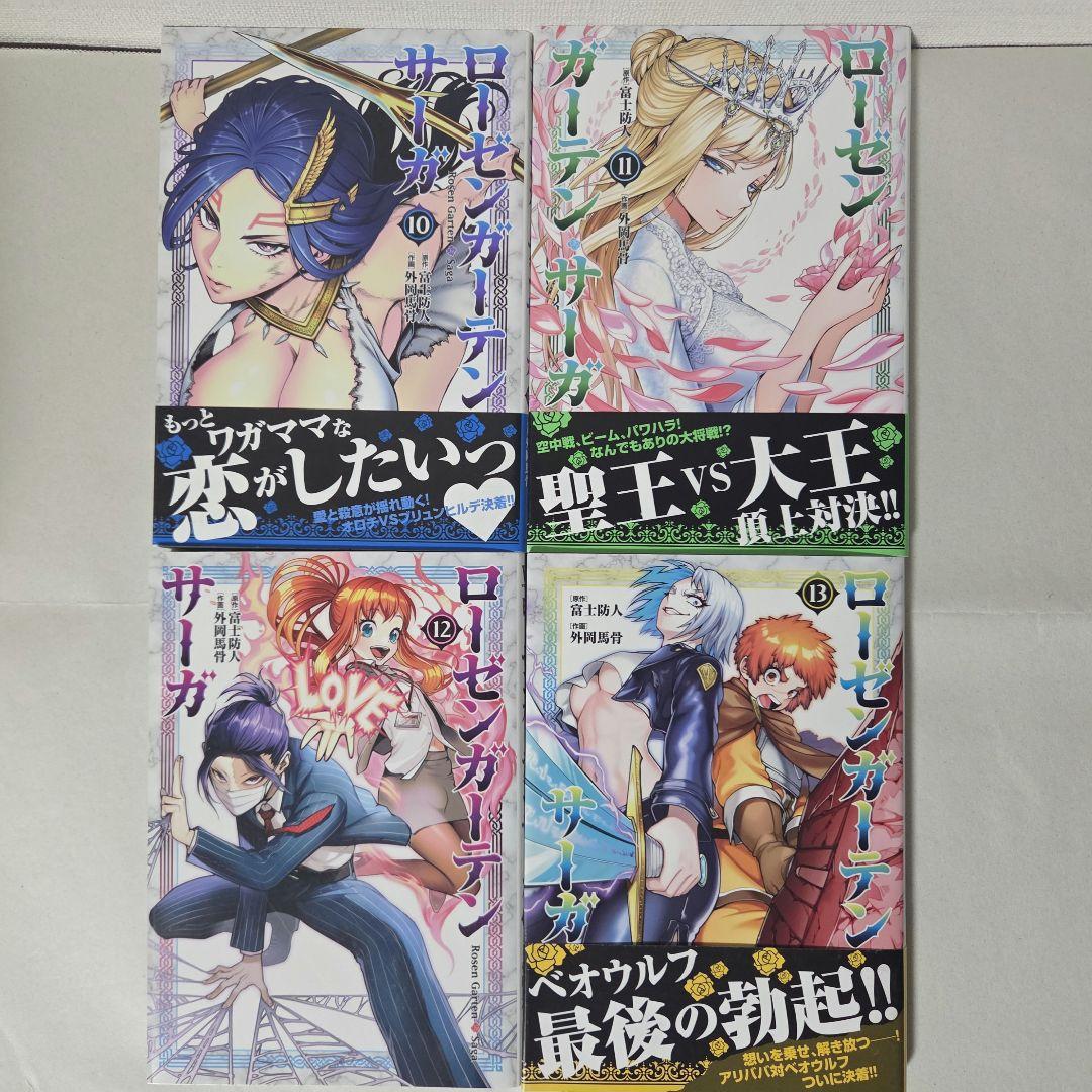 原作:富士防人、作画:外岡馬骨『ローゼンガーテン・サーガ』1-13巻セット