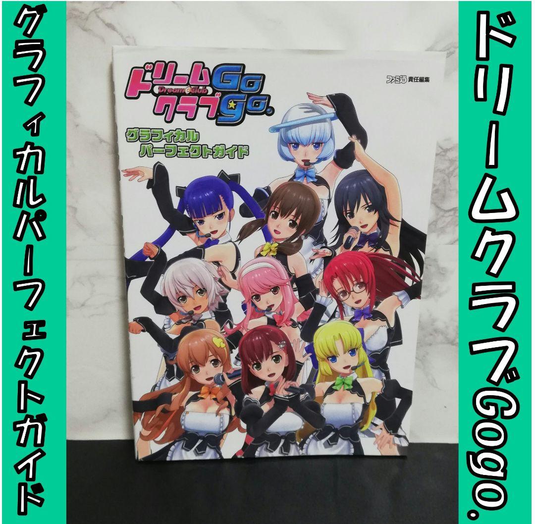 ドリームクラブGogo　グラフィカルパーフェクトガイド　ドリームクラブ