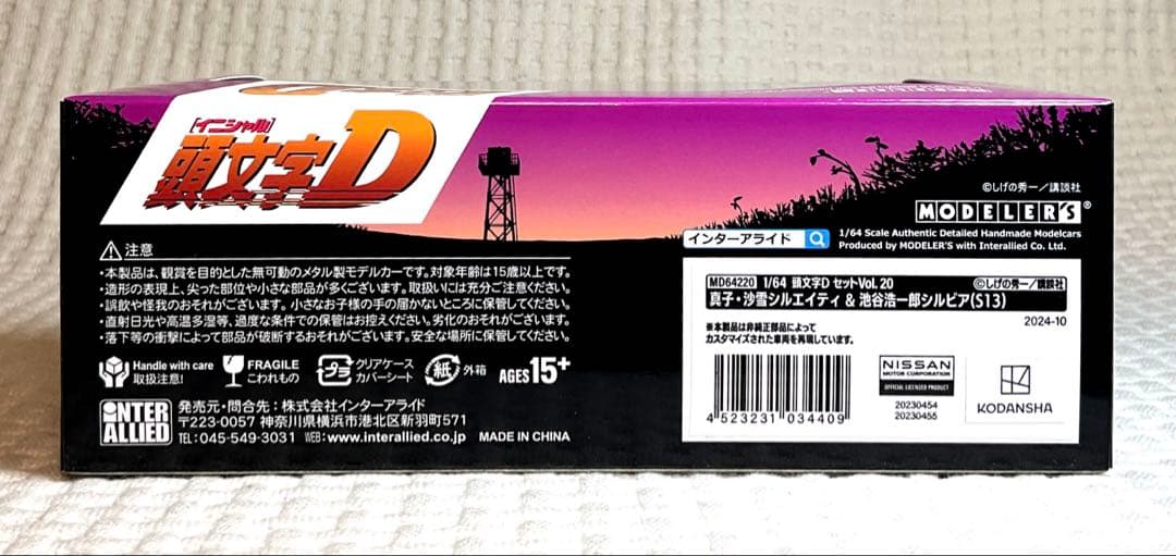 MODELER'S 頭文字D セット Vol.20 シルエイティ＆シルビア