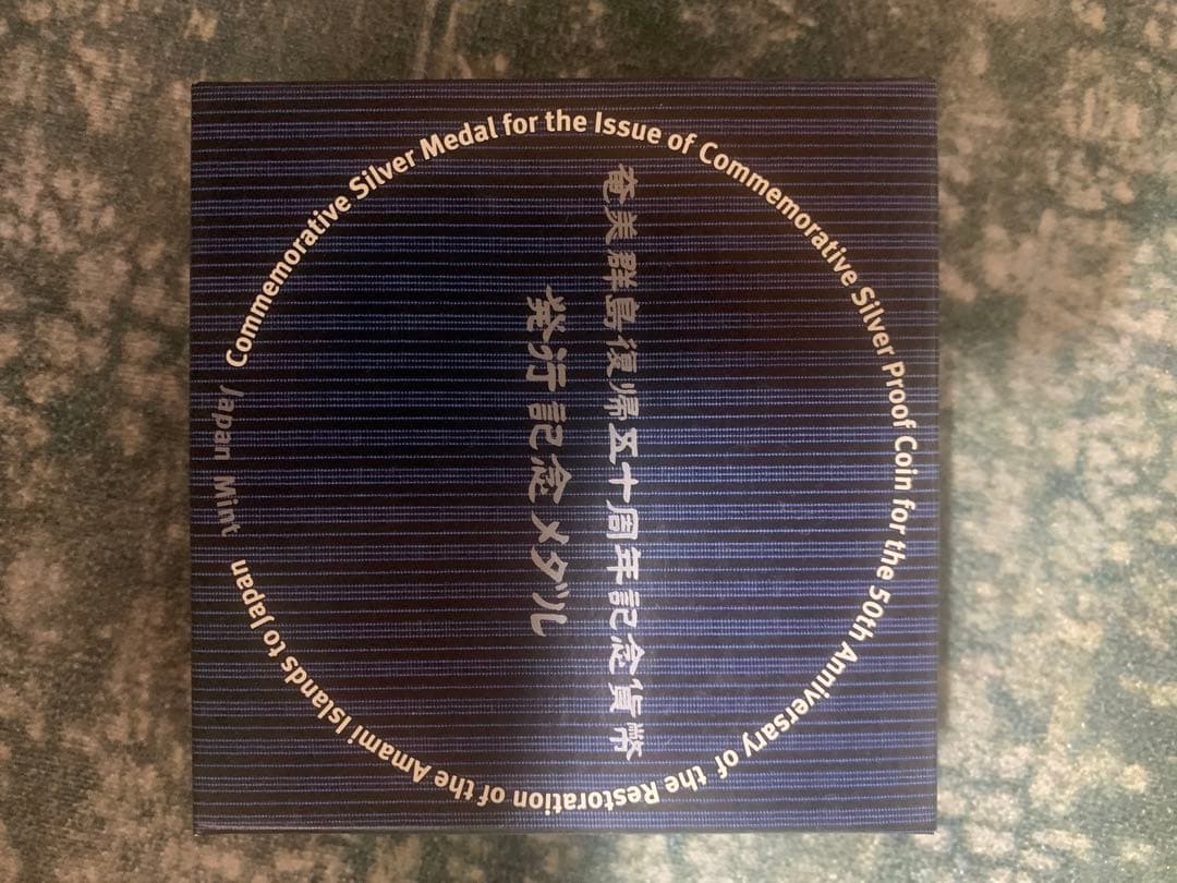 奄美群島復帰五十周年記念貨幣発行記念メダル 造幣局 純銀