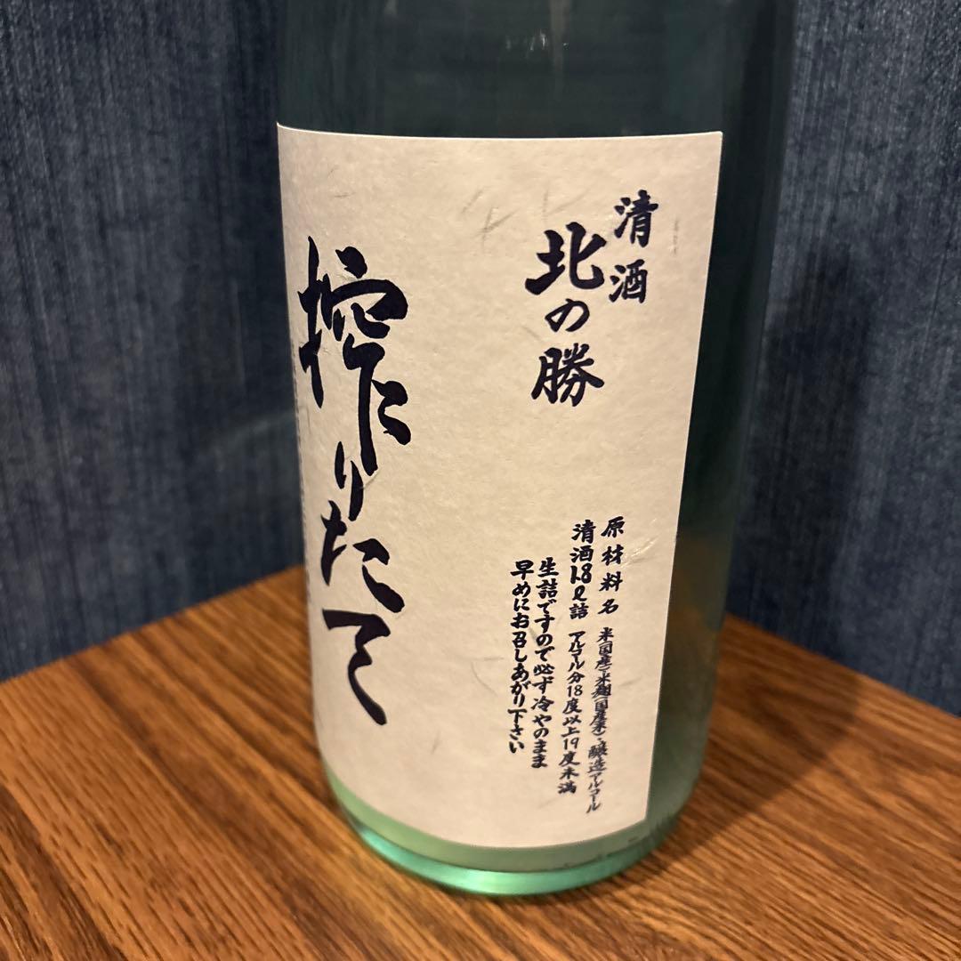 北の勝搾りたて　25年1月