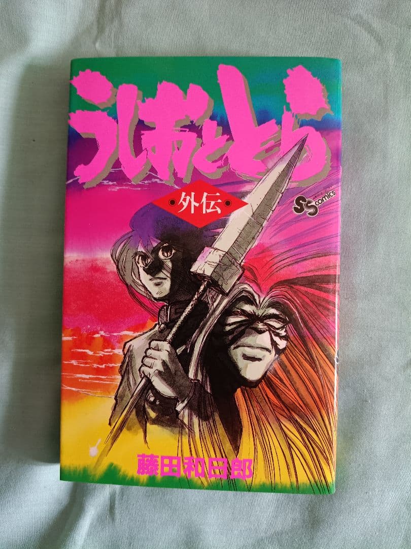 うしおととら 全33巻セット + 外伝