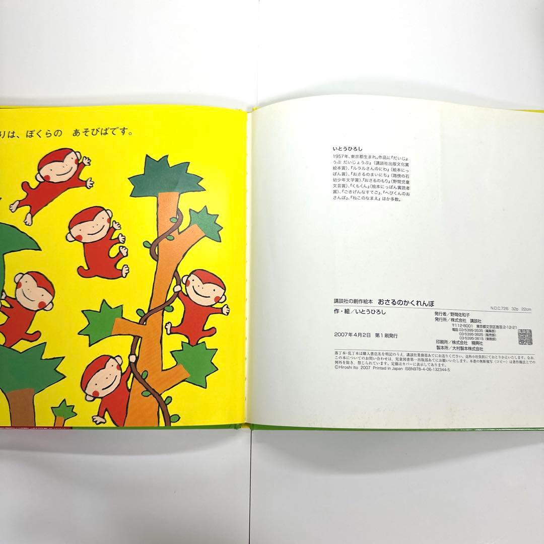 【2点購入150円引】おさるのかくれんぼ　いとうひろし