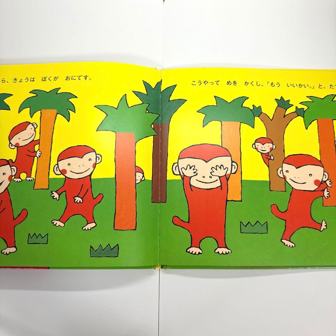 【2点購入150円引】おさるのかくれんぼ　いとうひろし