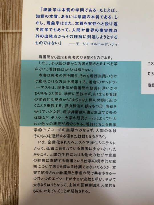 患者の声を聞く 現象学的アプローチによる看護の研究と実践