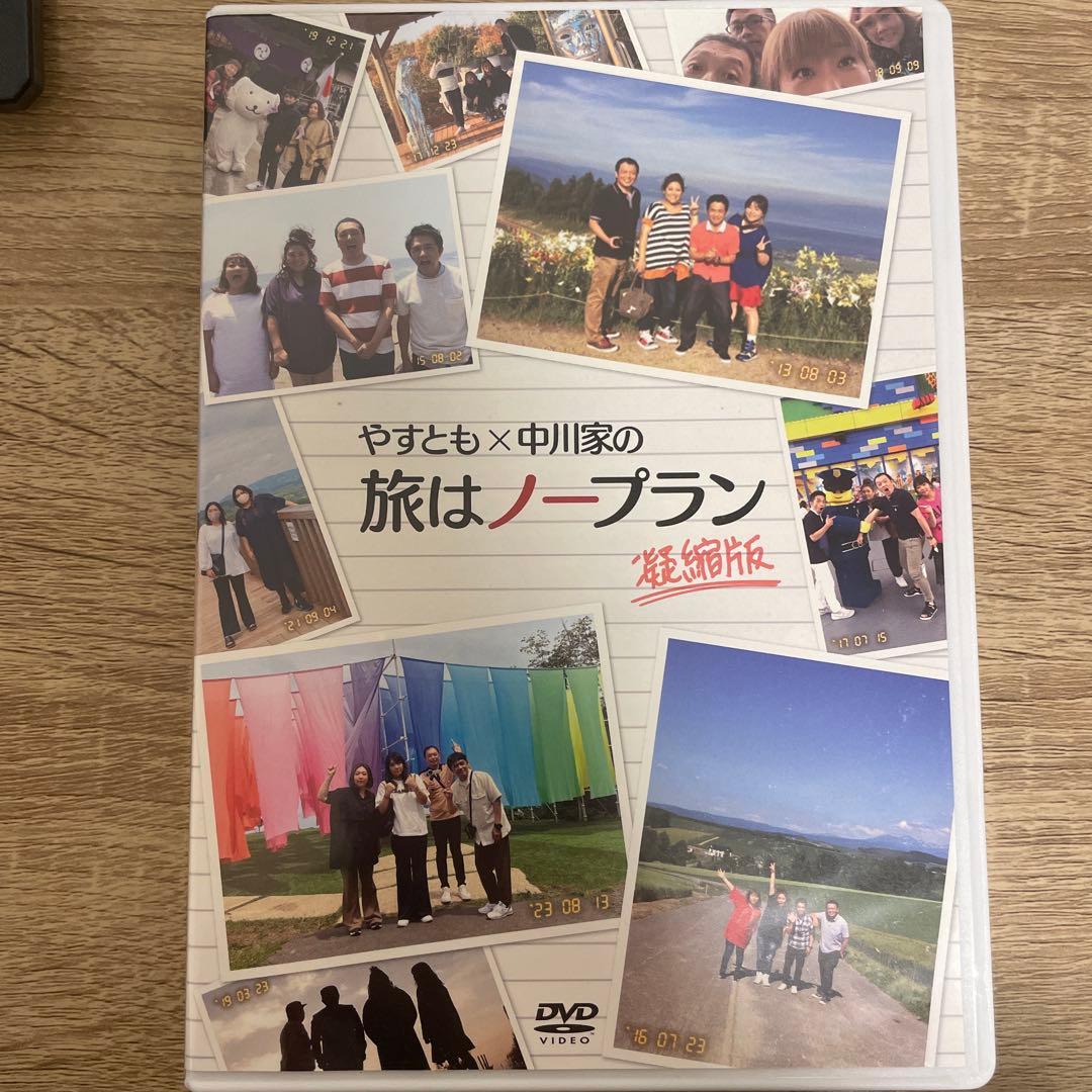 やすとも×中川家の旅はノープラン 凝縮版〈4枚組〉