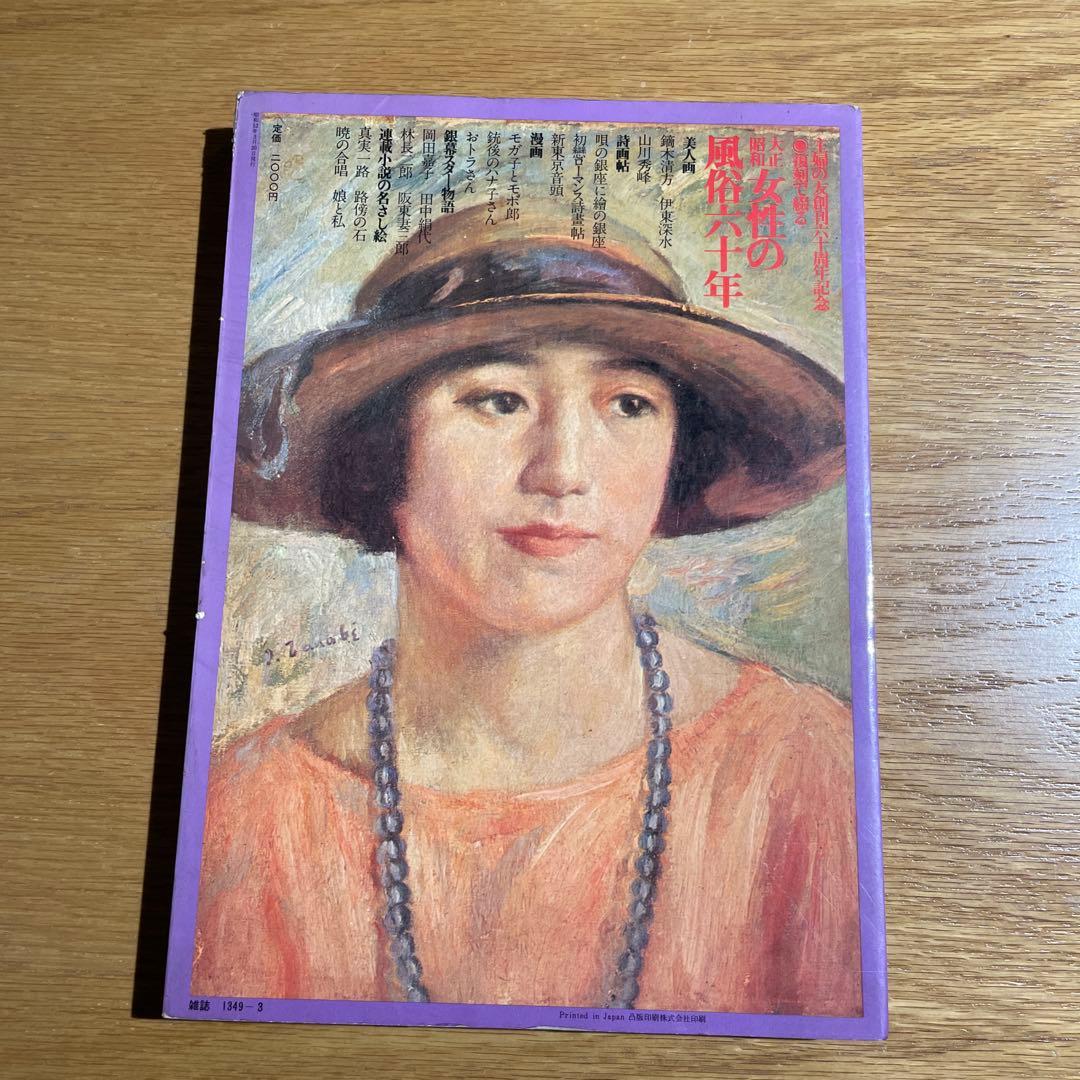 主婦の友創刊60周年記念⚫︎復刻で綴る大正昭和 女性の風俗60年